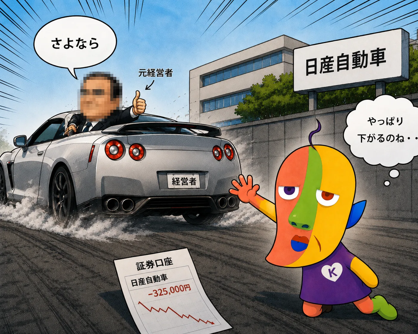 走り去る車を見送りながら「やっぱり下がるのね・・」と考えるKAZUKIN