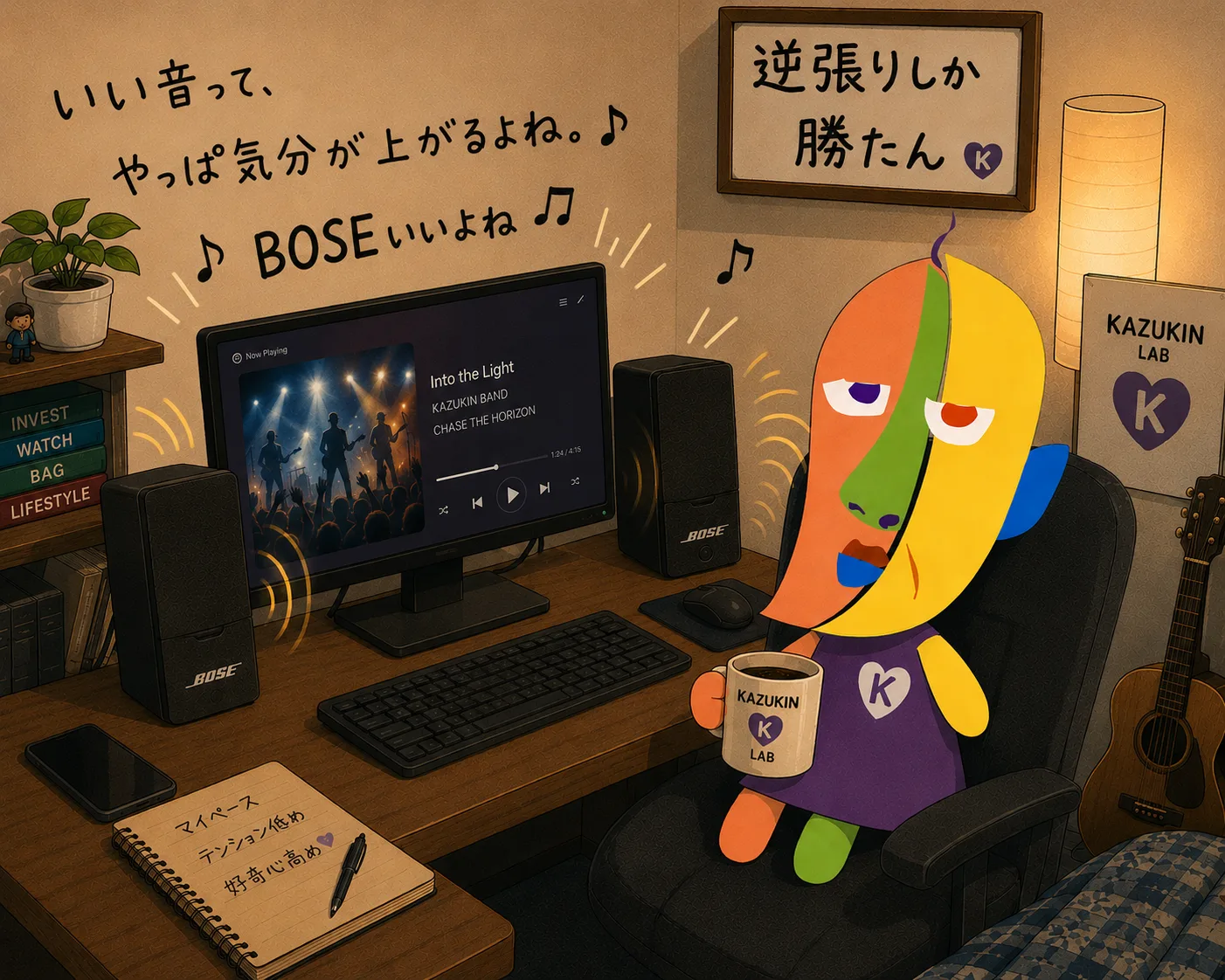 PCデスクでBOSE Companion 2 Series IIIから音楽を流しながらコーヒーを飲むKAZUKINのイラスト。壁の額には「逆張りしか勝たん」、メモには「マイペース　テンション低め　好奇心高め」、「いい音って、やっぱ気分が上がるよね。♪」「♪ BOSEいいよね ♪」の手書き文字。