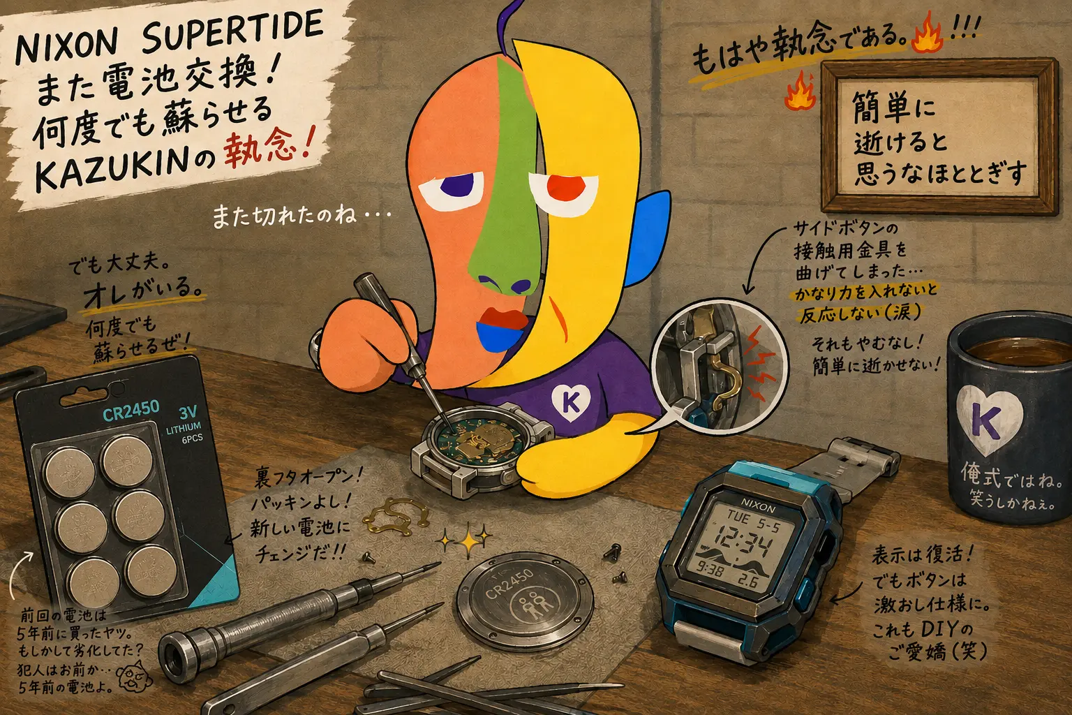 裏蓋を開けたNIXON SUPERTIDEの電池交換をするKAZUKINのイラスト。CR2450の電池パックが並び「また切れたのね・・」「でも大丈夫。オレがいる。」の手書き文字。もはや執念である。