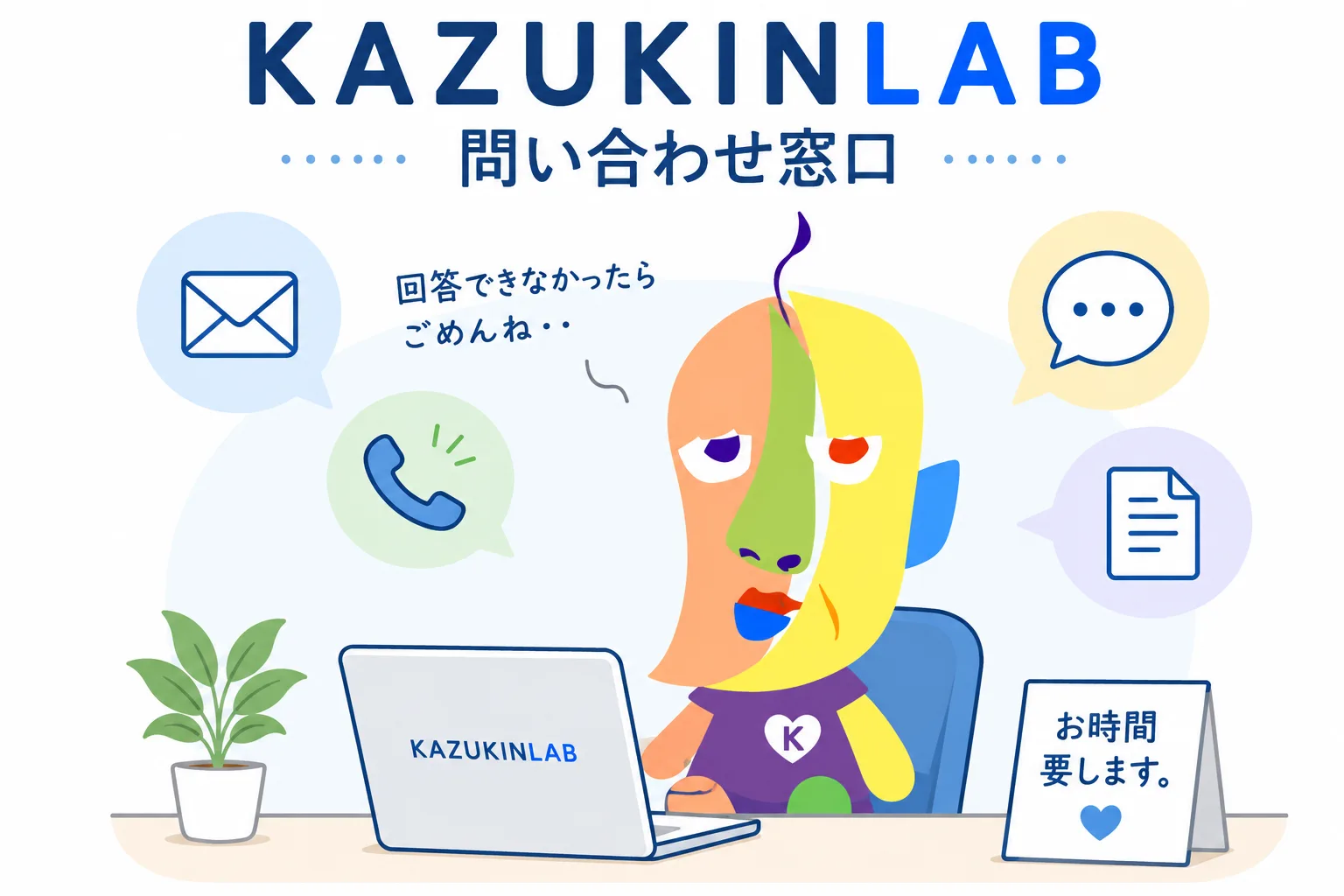 KAZUKIN LAB問い合わせ窓口のイラスト。KAZUKINがノートパソコンの前に座り、「回答できなかったらごめんね・・」とつぶやいている。机の上には「お時間要します。」の札