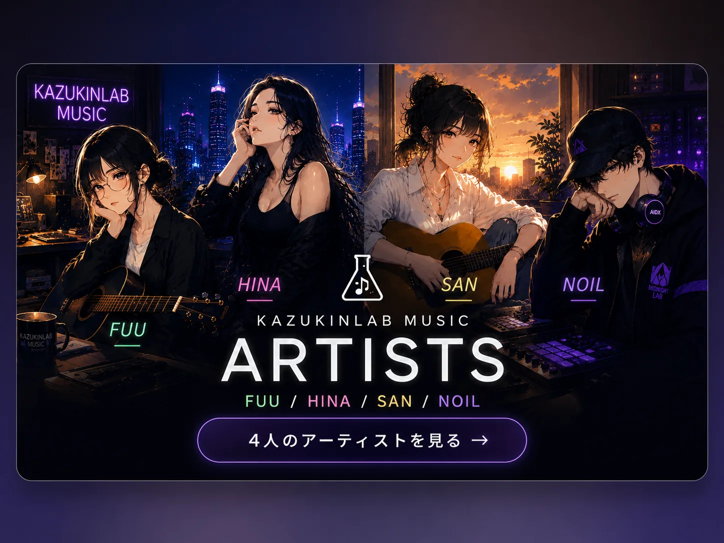 KAZUKINLAB MUSIC ARTISTS。FUU・HINA・SAN・NOILの4人の紹介カード。「4人のアーティストを見る」